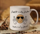 Arabic مفيش وقت للانهيار mug