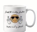 Arabic مفيش وقت للانهيار mug